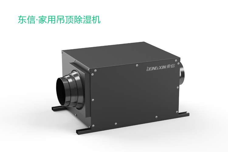 1600227448409158.jpg 東信家用吊頂除濕機(jī).jpg