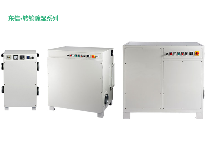 1605844388793795.jpg 東信轉(zhuǎn)輪除濕機(jī).jpg